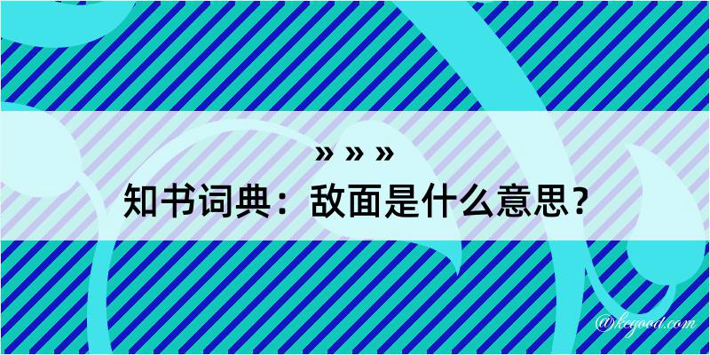 知书词典：敌面是什么意思？