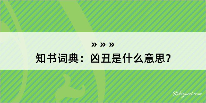 知书词典：凶丑是什么意思？