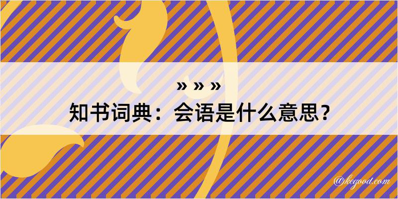 知书词典：会语是什么意思？