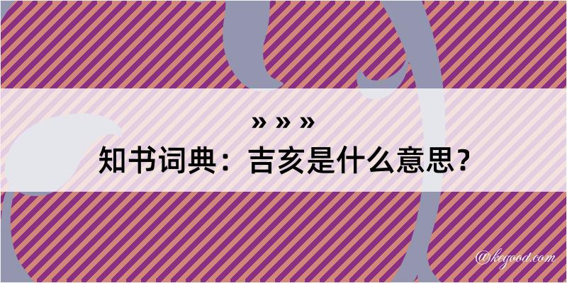 知书词典：吉亥是什么意思？