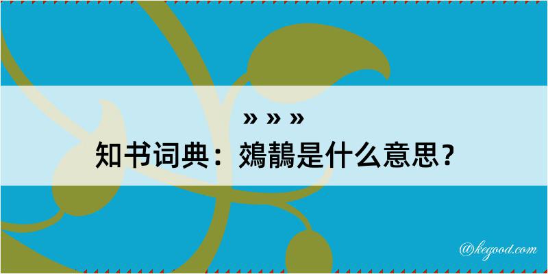 知书词典：鵁鶄是什么意思？