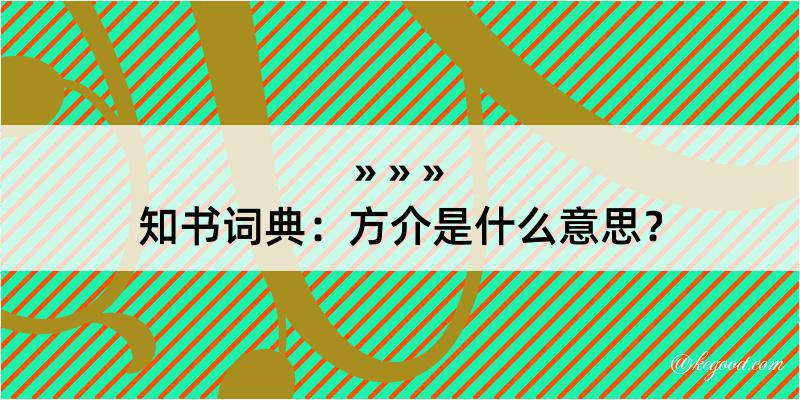 知书词典：方介是什么意思？