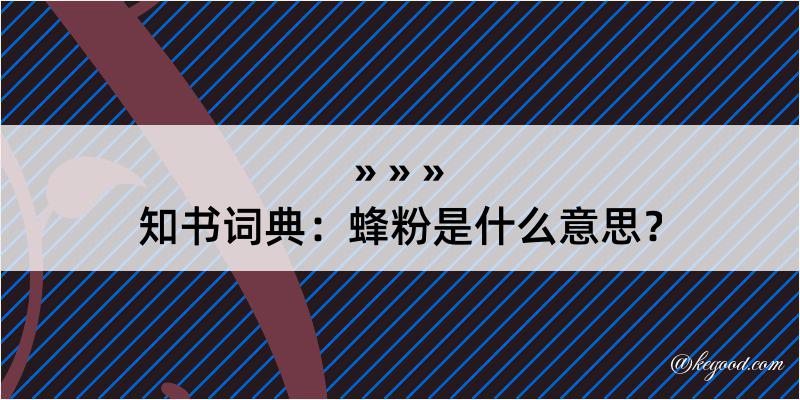 知书词典：蜂粉是什么意思？