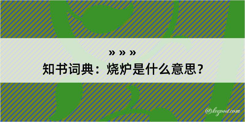 知书词典：烧炉是什么意思？