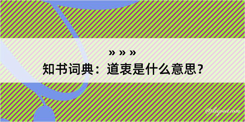 知书词典：道衷是什么意思？