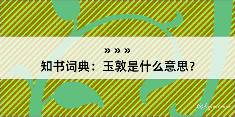 知书词典：玉敦是什么意思？