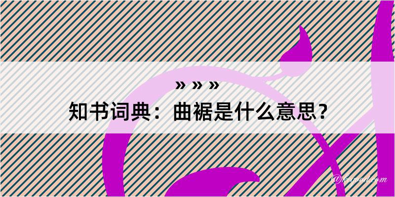 知书词典：曲裾是什么意思？