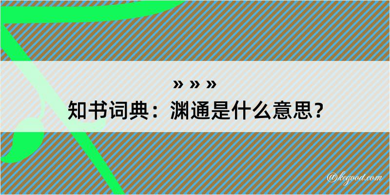 知书词典：渊通是什么意思？