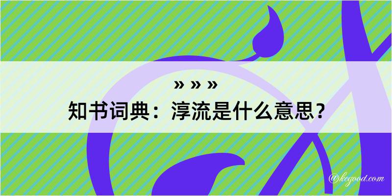 知书词典：淳流是什么意思？