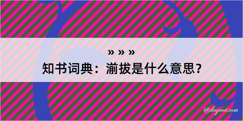 知书词典：湔拔是什么意思？