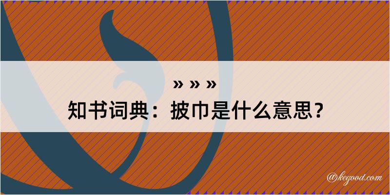 知书词典：披巾是什么意思？