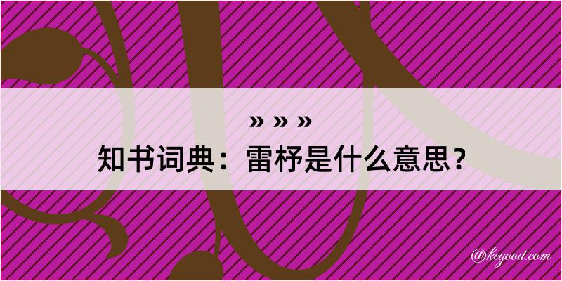 知书词典：雷杼是什么意思？