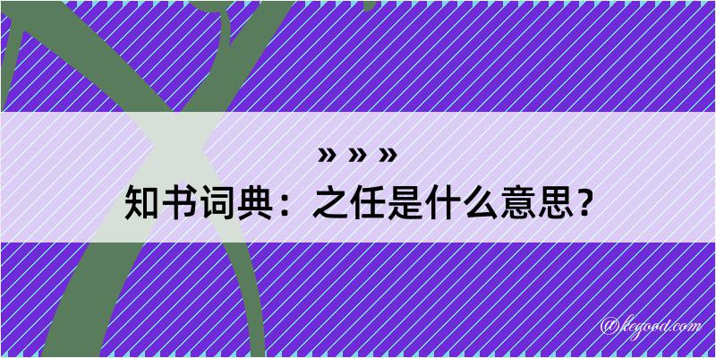 知书词典：之任是什么意思？