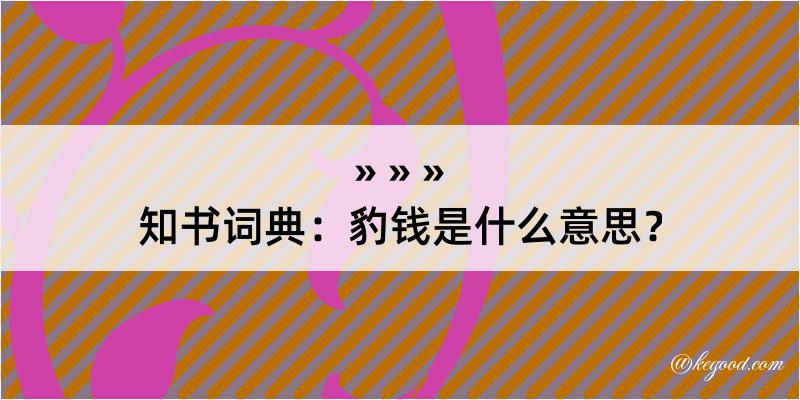 知书词典：豹钱是什么意思？