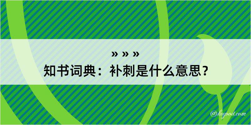 知书词典：补刺是什么意思？