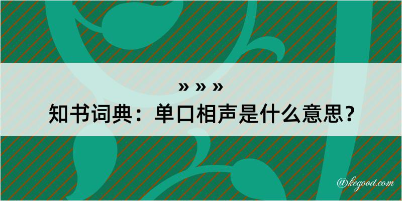 知书词典：单口相声是什么意思？