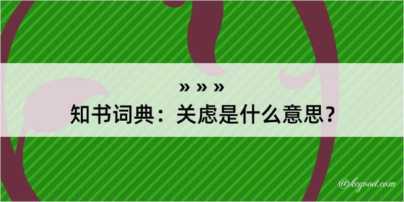 知书词典：关虑是什么意思？