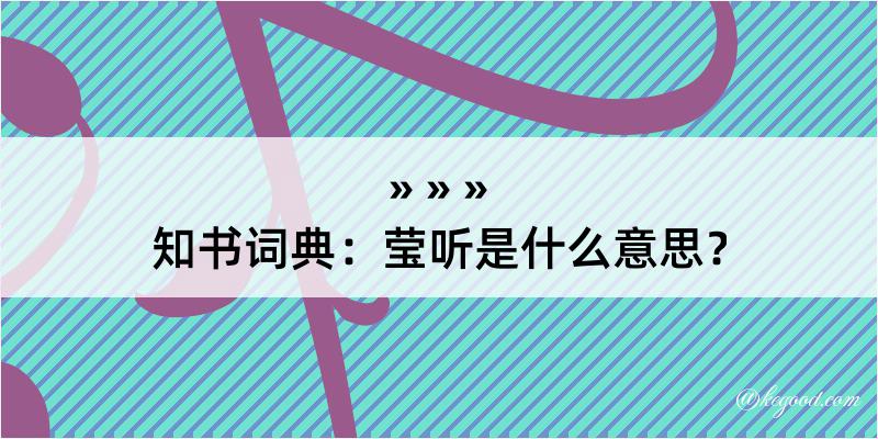 知书词典：莹听是什么意思？