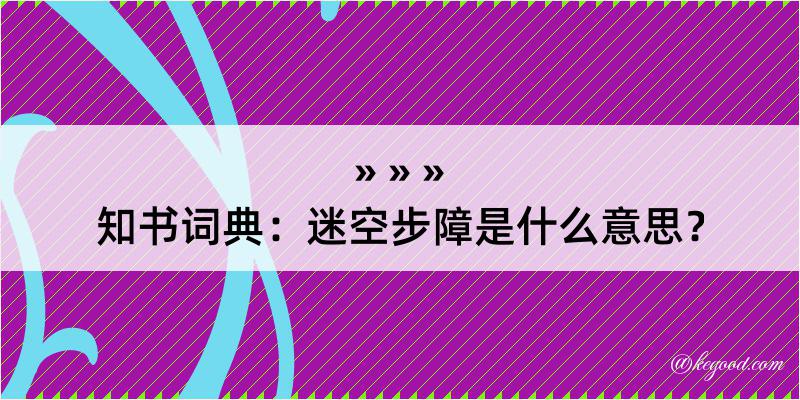 知书词典：迷空步障是什么意思？