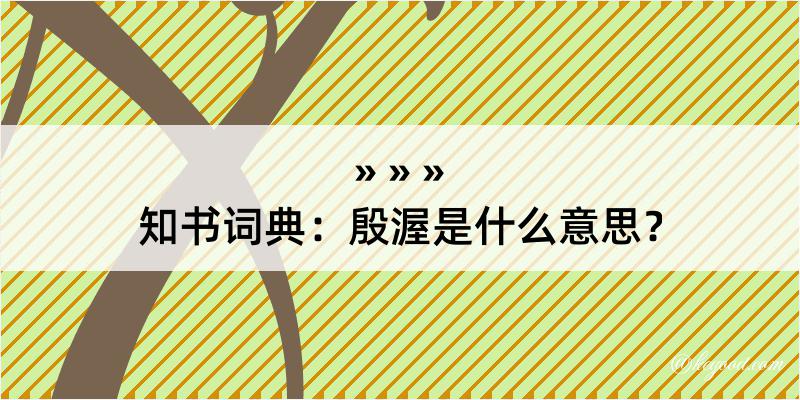 知书词典：殷渥是什么意思？