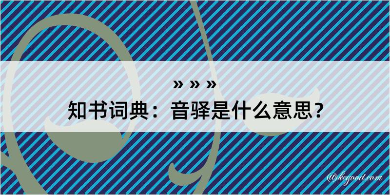 知书词典：音驿是什么意思？