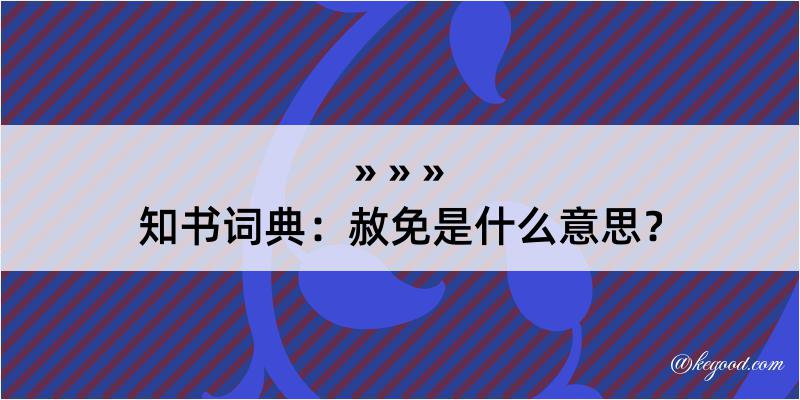 知书词典：赦免是什么意思？