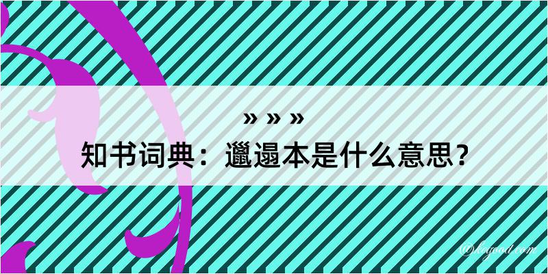 知书词典：邋遢本是什么意思？