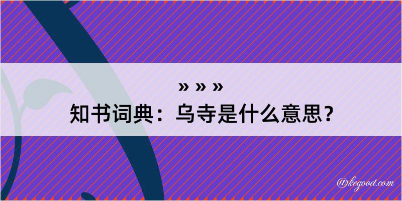 知书词典：乌寺是什么意思？