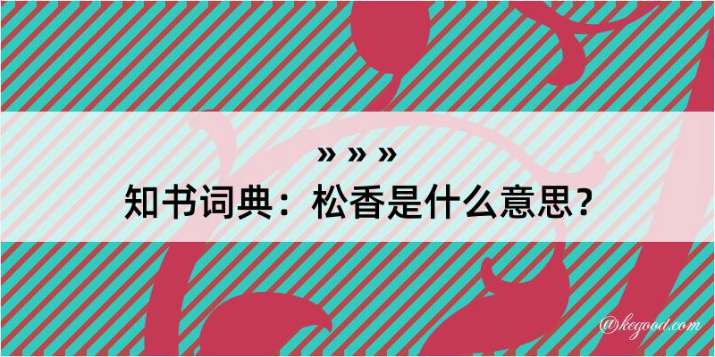 知书词典：松香是什么意思？