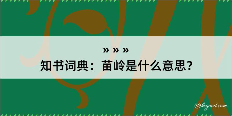 知书词典：苗岭是什么意思？