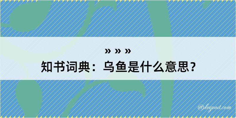 知书词典：乌鱼是什么意思？