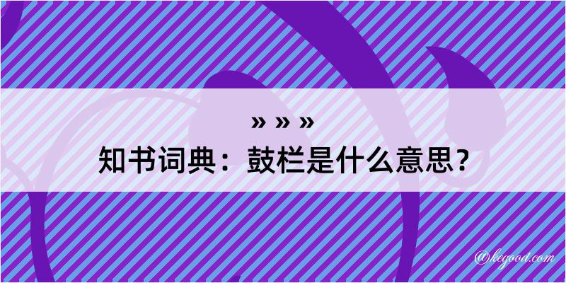 知书词典：鼓栏是什么意思？