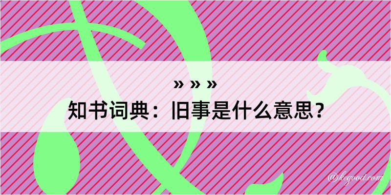 知书词典：旧事是什么意思？