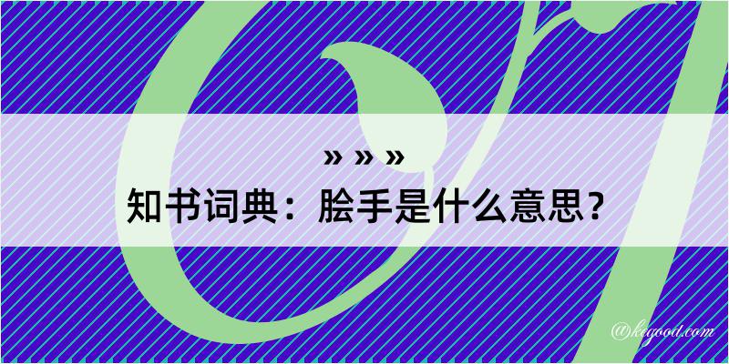 知书词典：脍手是什么意思？