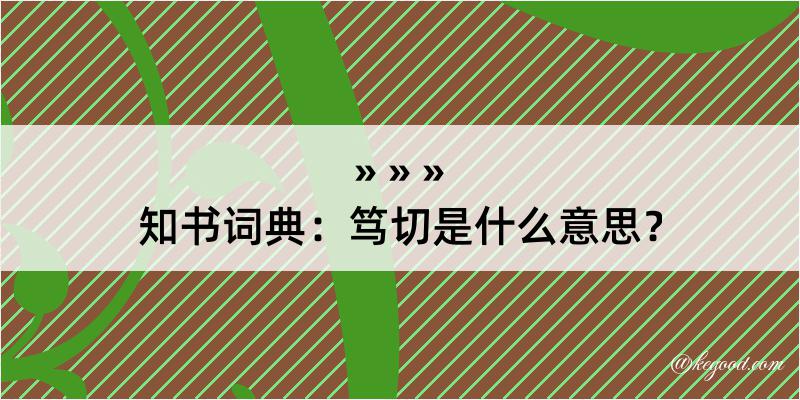 知书词典：笃切是什么意思？