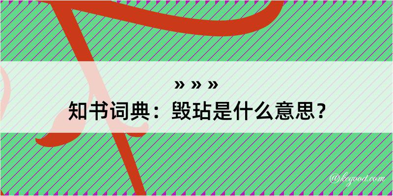 知书词典：毁玷是什么意思？