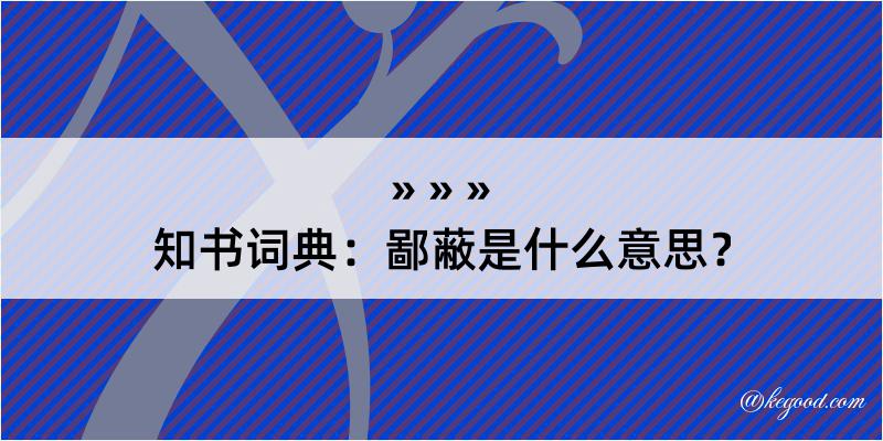 知书词典：鄙蔽是什么意思？