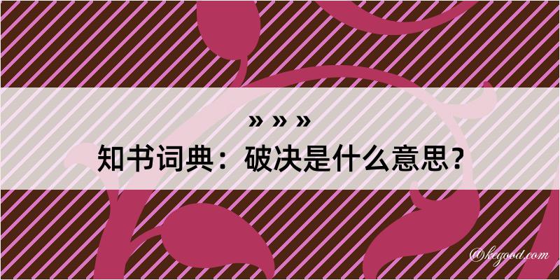 知书词典：破决是什么意思？