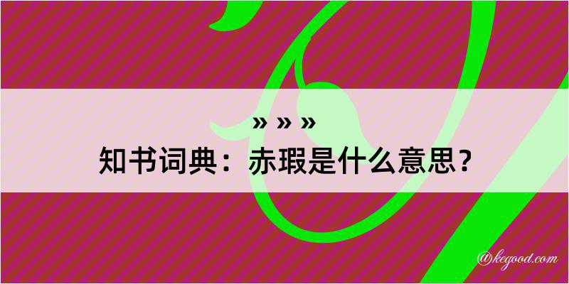 知书词典：赤瑕是什么意思？