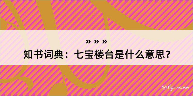 知书词典：七宝楼台是什么意思？