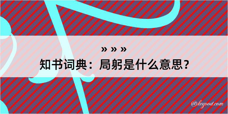 知书词典：局躬是什么意思？