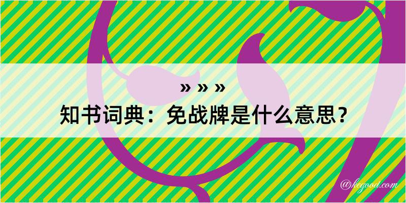 知书词典：免战牌是什么意思？