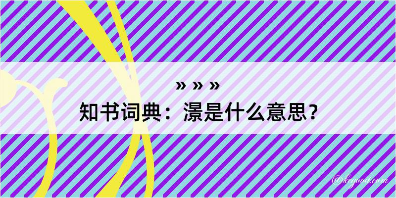 知书词典：澋是什么意思？