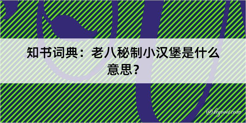 知书词典：老八秘制小汉堡是什么意思？