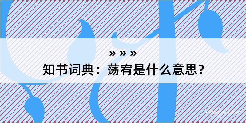 知书词典：荡宥是什么意思？