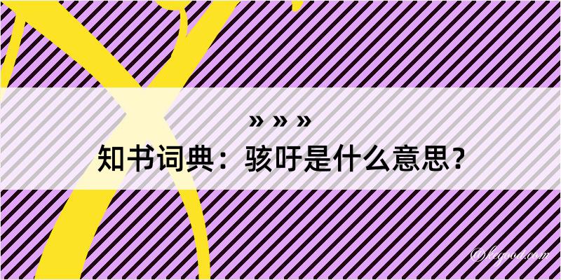 知书词典：骇吁是什么意思？