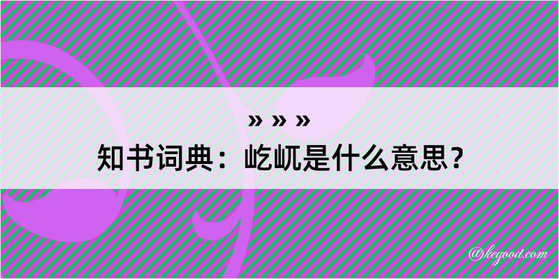 知书词典：屹屼是什么意思？