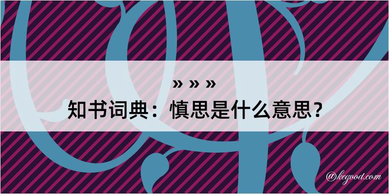 知书词典：慎思是什么意思？