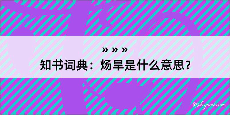 知书词典：炀旱是什么意思？