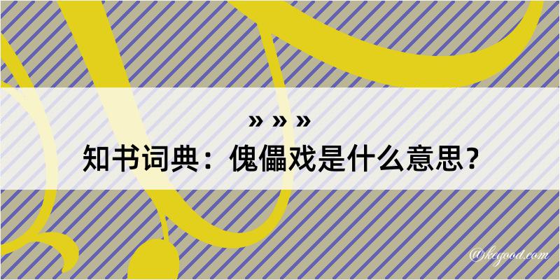 知书词典：傀儡戏是什么意思？